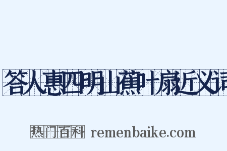 答人惠四明山蕉叶扇近义词是什么意思的图片